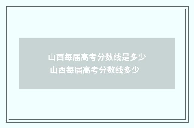 山西每届高考分数线是多少 山西每届高考分数线多少