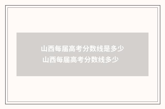 山西每届高考分数线是多少 山西每届高考分数线多少