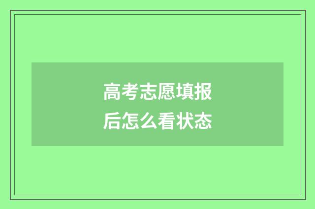 高考志愿填报后怎么看状态