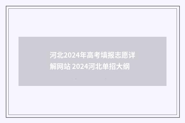 河北2024年高考填报志愿详解网站 2024河北单招大纲
