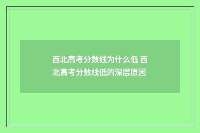 西北高考分数线为什么低 西北高考分数线低的深层原因