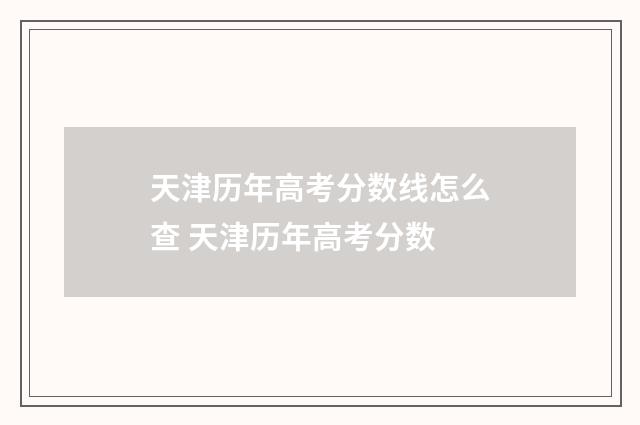 天津历年高考分数线怎么查 天津历年高考分数