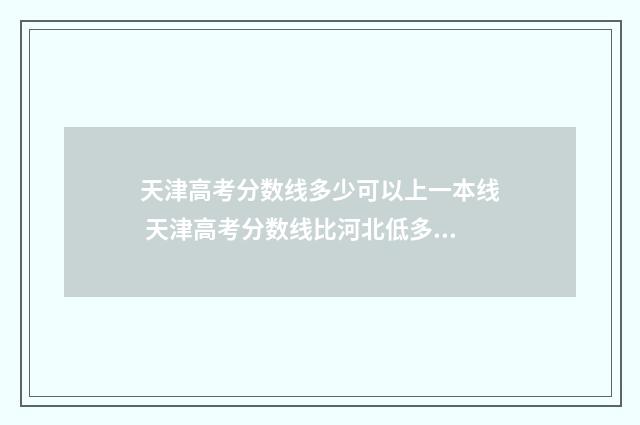 天津高考分数线多少可以上一本线 天津高考分数线比河北低多少