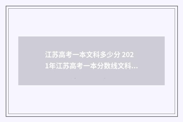 江苏高考一本文科多少分 2021年江苏高考一本分数线文科理科是多少分