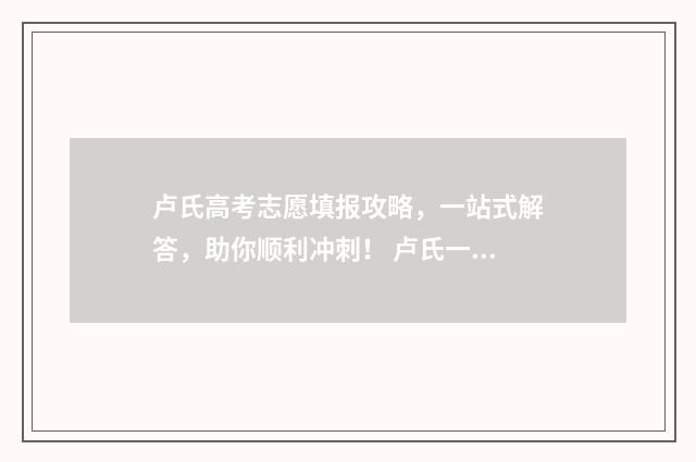 卢氏高考志愿填报攻略，一站式解答，助你顺利冲刺！ 卢氏一高2021高考