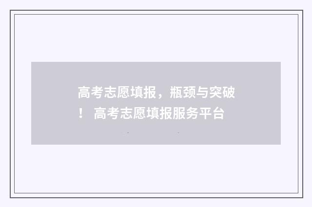 高考志愿填报，瓶颈与突破！ 高考志愿填报服务平台