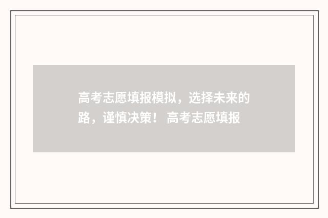 高考志愿填报模拟，选择未来的路，谨慎决策！ 高考志愿填报