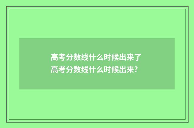 高考分数线什么时候出来了 高考分数线什么时候出来?