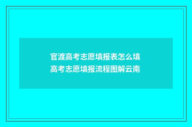 官渡高考志愿填报表怎么填 高考志愿填报流程图解云南