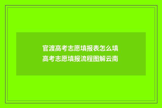 官渡高考志愿填报表怎么填 高考志愿填报流程图解云南