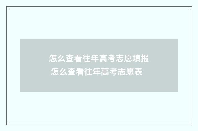 怎么查看往年高考志愿填报 怎么查看往年高考志愿表