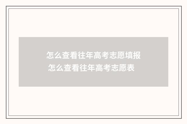 怎么查看往年高考志愿填报 怎么查看往年高考志愿表