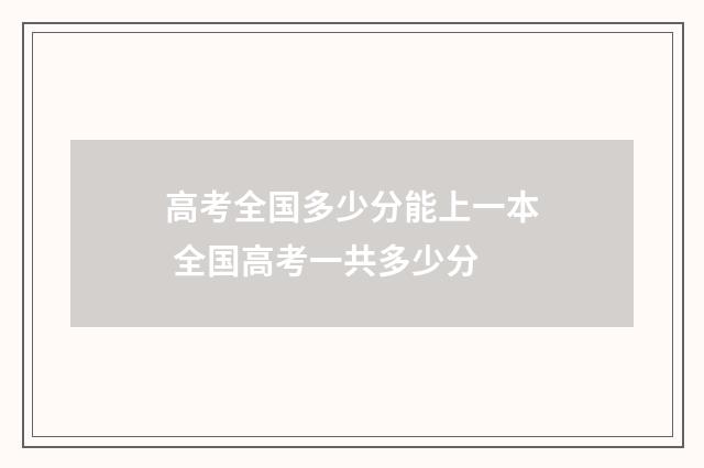 高考全国多少分能上一本 全国高考一共多少分
