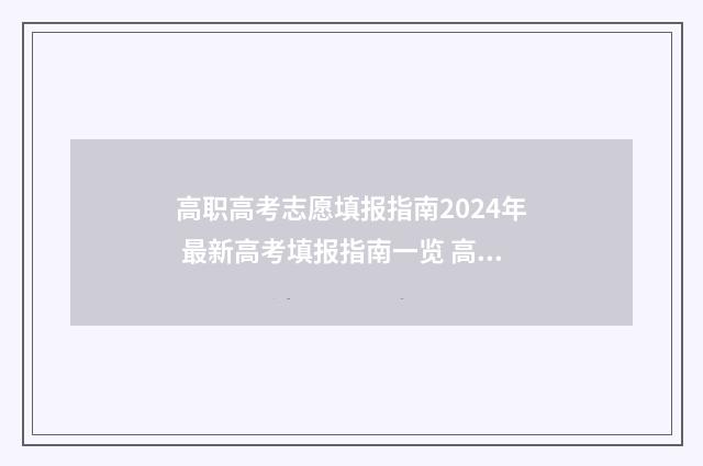 高职高考志愿填报指南2024年 最新高考填报指南一览 高职高考志愿填报必备
