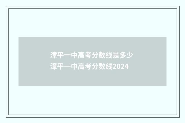 漳平一中高考分数线是多少 漳平一中高考分数线2024