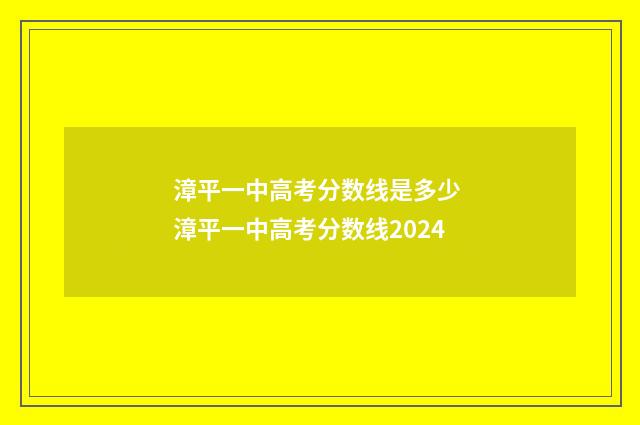 漳平一中高考分数线是多少 漳平一中高考分数线2024