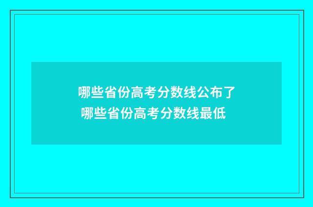 哪些省份高考分数线公布了 哪些省份高考分数线最低