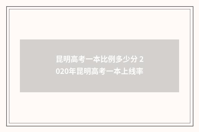 昆明高考一本比例多少分 2020年昆明高考一本上线率