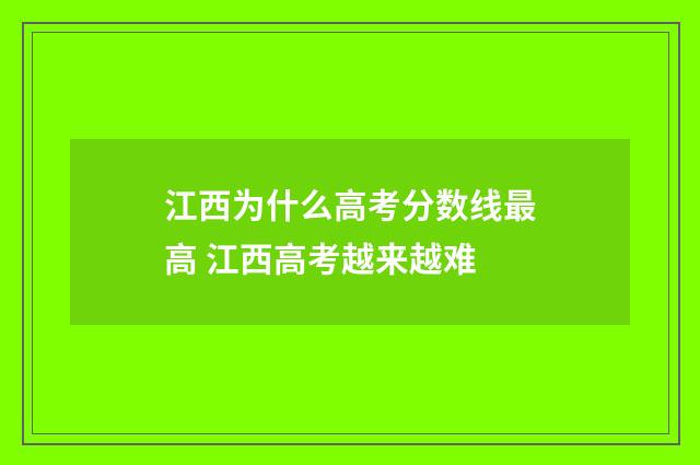 江西为什么高考分数线最高 江西高考越来越难