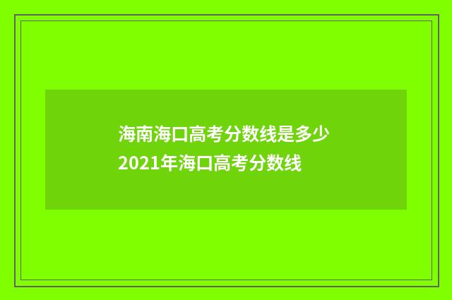 海南海口高考分数线是多少 2021年海口高考分数线