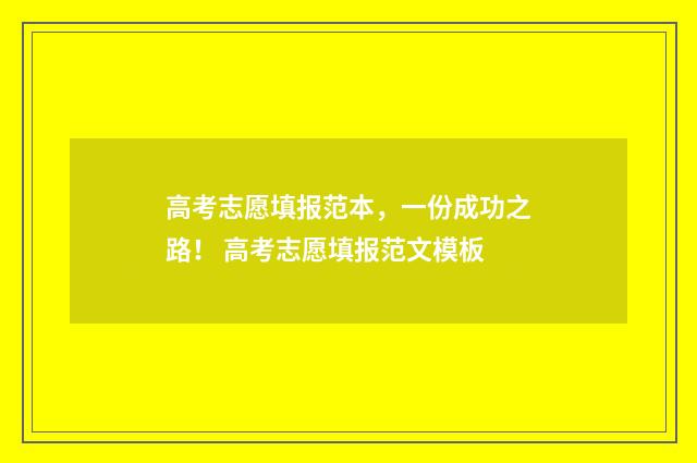 高考志愿填报范本，一份成功之路！ 高考志愿填报范文模板