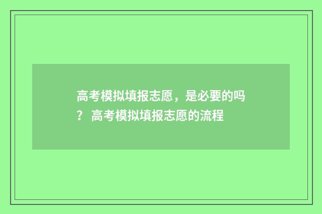 高考模拟填报志愿，是必要的吗？ 高考模拟填报志愿的流程