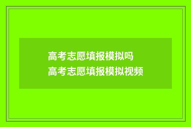 高考志愿填报模拟吗 高考志愿填报模拟视频