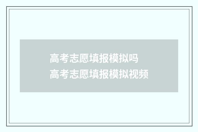 高考志愿填报模拟吗 高考志愿填报模拟视频