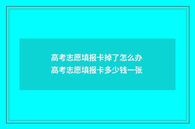 高考志愿填报卡掉了怎么办 高考志愿填报卡多少钱一张