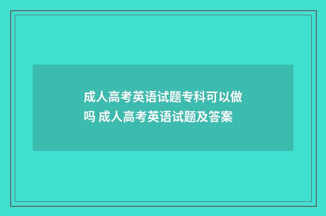 成人高考英语试题专科可以做吗 成人高考英语试题及答案