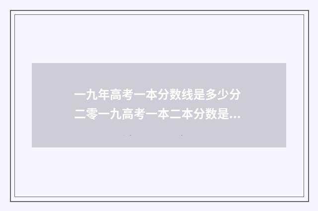 一九年高考一本分数线是多少分 二零一九高考一本二本分数是多少