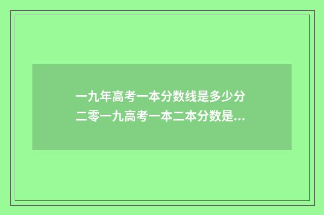 一九年高考一本分数线是多少分 二零一九高考一本二本分数是多少