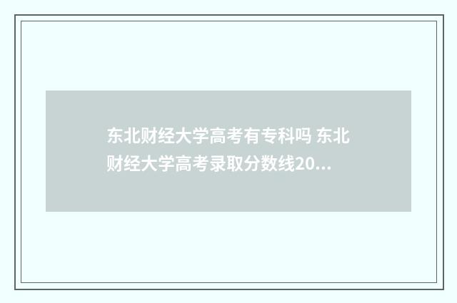 东北财经大学高考有专科吗 东北财经大学高考录取分数线2024