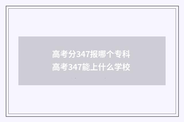 高考分347报哪个专科 高考347能上什么学校