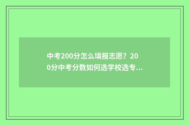 中考200分怎么填报志愿？200分中考分数如何选学校选专业 中考200分以下怎么办