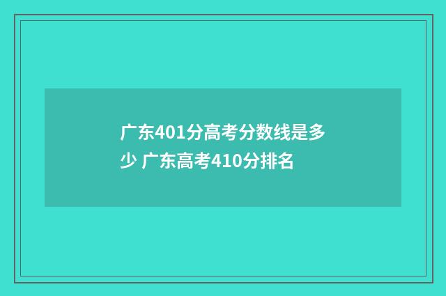 广东401分高考分数线是多少 广东高考410分排名