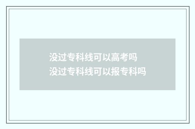 没过专科线可以高考吗 没过专科线可以报专科吗