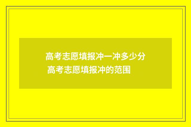 高考志愿填报冲一冲多少分 高考志愿填报冲的范围