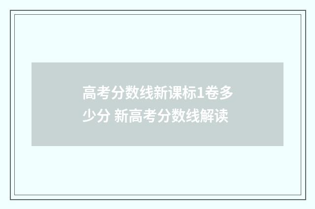 高考分数线新课标1卷多少分 新高考分数线解读
