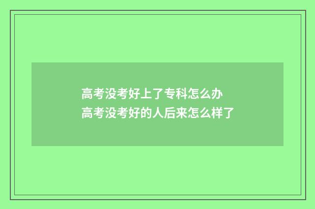 高考没考好上了专科怎么办 高考没考好的人后来怎么样了