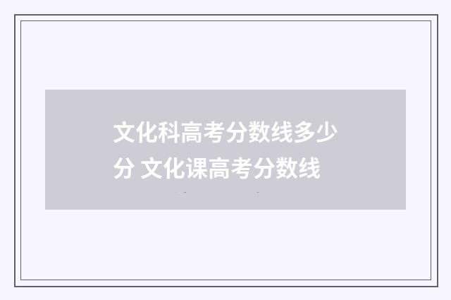 文化科高考分数线多少分 文化课高考分数线