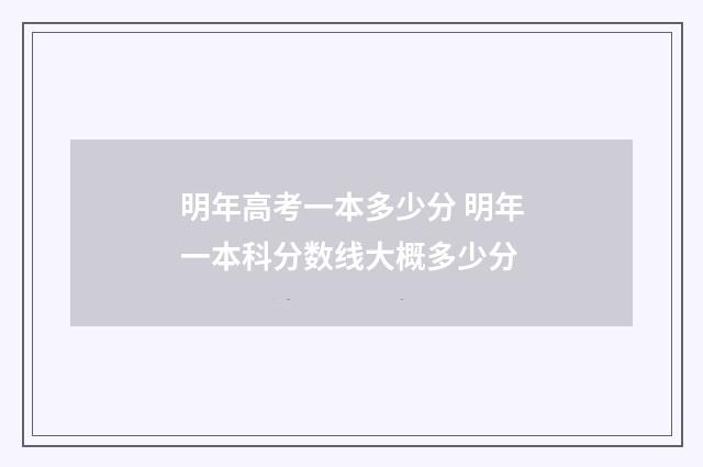 明年高考一本多少分 明年一本科分数线大概多少分