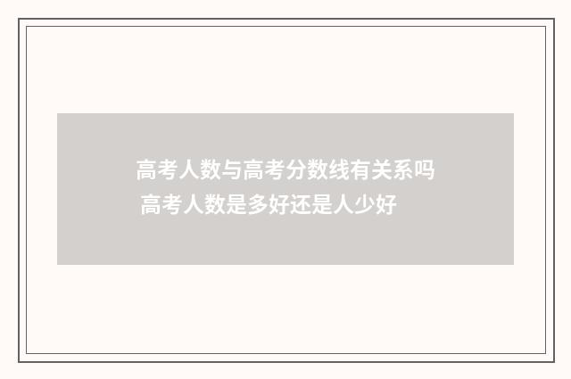 高考人数与高考分数线有关系吗 高考人数是多好还是人少好