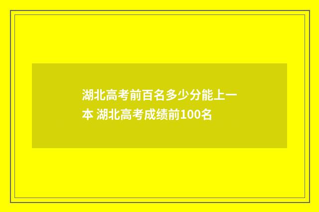 湖北高考前百名多少分能上一本 湖北高考成绩前100名
