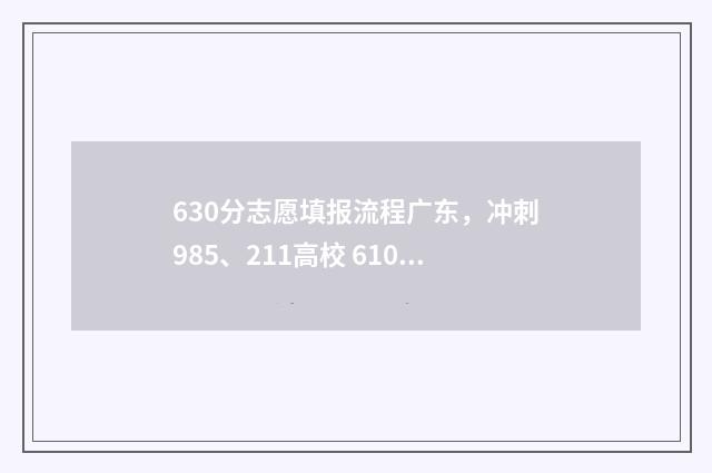 630分志愿填报流程广东，冲刺985、211高校 610怎么报志愿