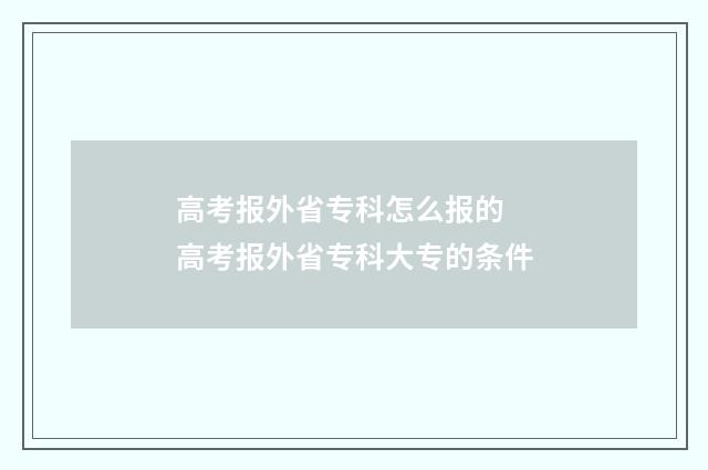 高考报外省专科怎么报的 高考报外省专科大专的条件