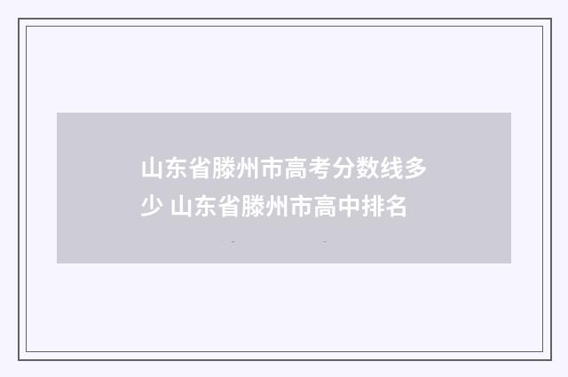 山东省滕州市高考分数线多少 山东省滕州市高中排名