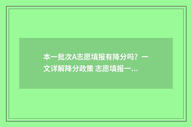 本一批次A志愿填报有降分吗？一文详解降分政策 志愿填报一本a和一本b都填吗