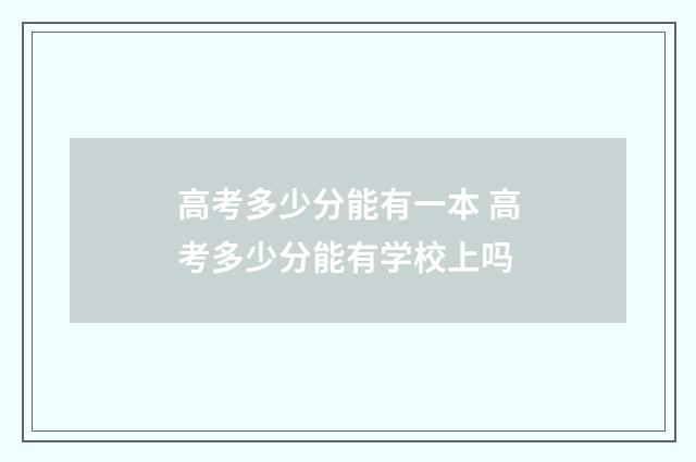 高考多少分能有一本 高考多少分能有学校上吗