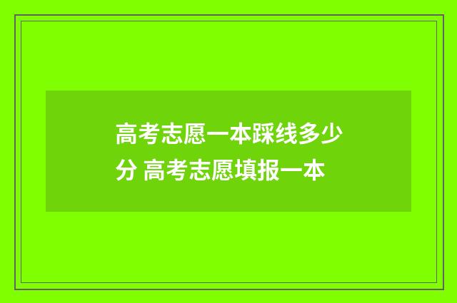 高考志愿一本踩线多少分 高考志愿填报一本
